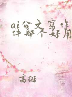 ai公文写作软件哪个好用