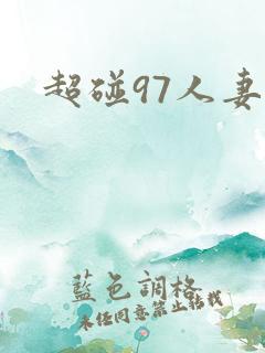 超碰97人妻网 超碰97人妻网