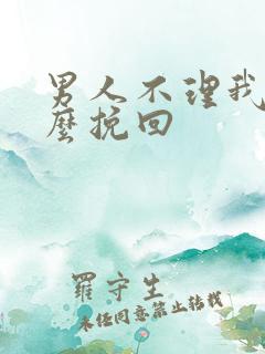 男人不理我了怎么挽回