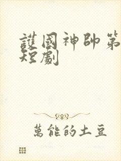 护国神帅第二部短剧 护国神帅第二部短剧