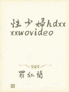性少妇hdxxxxwovideo