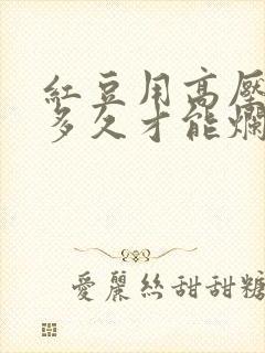 红豆用高压锅煮多久才能烂