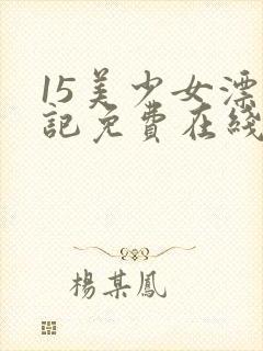 15美少女漂流记免费在线观看