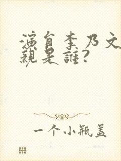 演员李乃文的母亲是谁?