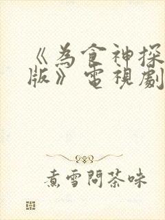 《为食神探粤语版》电视剧