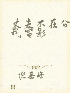 丈夫不在公公追我电影