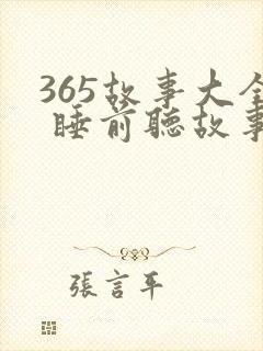 365故事大全 睡前听故事书