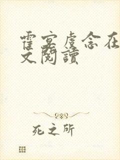 霍宴虞念在线全文阅读