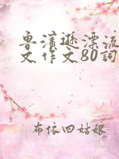 鲁滨逊漂流记英文作文80词带翻译