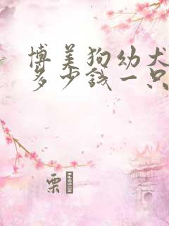 博美狗幼犬大约多少钱一只