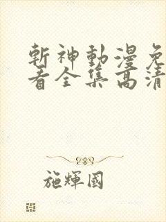 斩神动漫免费观看全集高清在线观看