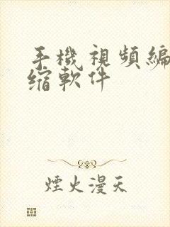 手机视频编辑压缩软件