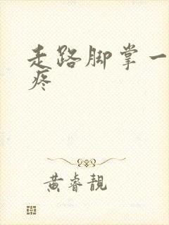 走路脚掌一弯就疼