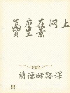 怎么在网上做外贸生意