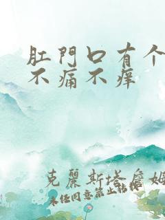 肛门口有个疙瘩不痛不痒