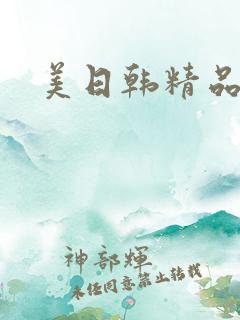 美日韩精品在线