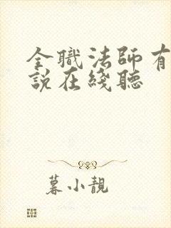 全职法师有声小说在线听