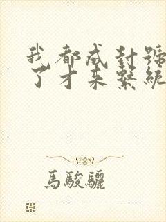 我都成封号斗罗了才来系统txt下载 我都成封号斗罗了才来系统txt下载