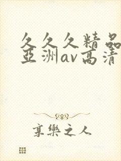 久久久精品国产亚洲av高清热