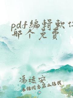 pdf编辑软件哪个免费