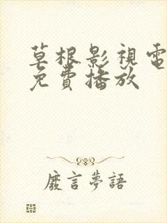 草根影视电视剧免费播放