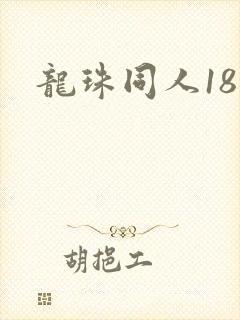 龙珠同人18号