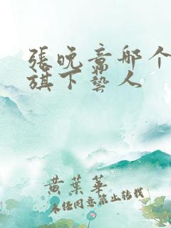 张晚意哪个公司旗下艺人