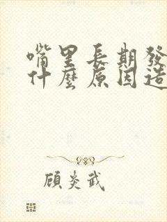 嘴里长期发苦是什么原因造成的