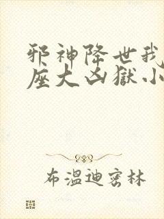 邪神降世我有一座大凶狱小说叫什么