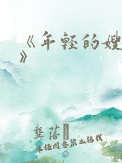 《年轻的嫂子4》