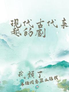 现代古代来回穿越的剧