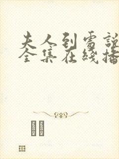 夫人到处说短剧全集在线播放