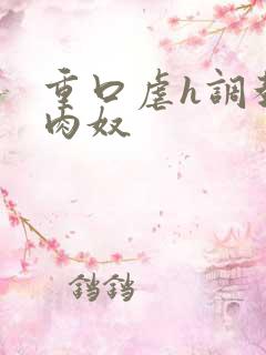重口虐h调教h肉奴 重口虐h调教h肉奴