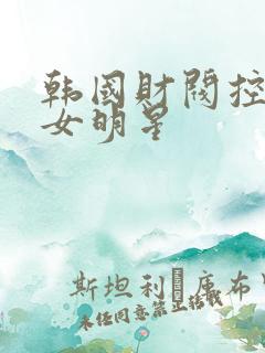韩国财阀控制的女明星
