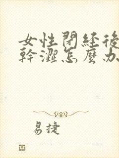 女性闭经后阴道干涩怎么办