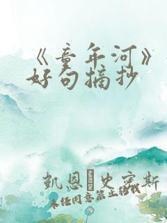 《童年河》好词好句摘抄