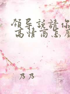 领导说请你吃饭 高情商怎么回复