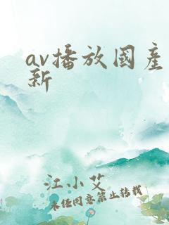 av播放国产最新