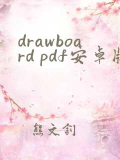 drawboard pdf安卓版下载