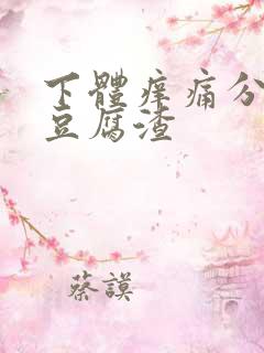 下体痒痛分泌物豆腐渣