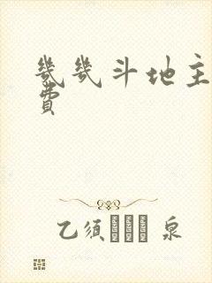 几几斗地主赚话费