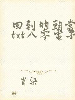 回到明朝当王爷txt八零电子书