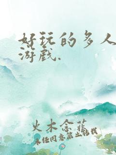 好玩的多人联机游戏. 好玩的多人联机游戏.
