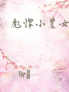 彪悍小农女