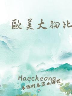 欧美大胸比基尼