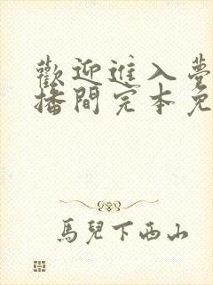 欢迎进入梦魇直播间完本免费阅读 欢迎进入梦魇直播间完本免费阅读