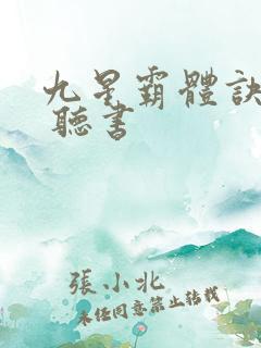 九星霸体诀小说 听书 九星霸体诀小说 听书