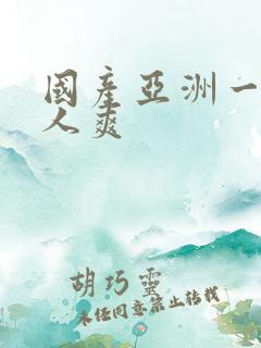 国产亚洲一区人人爽