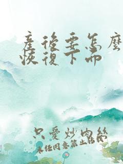 产后要怎么才能恢复下面 产后要怎么才能恢复下面