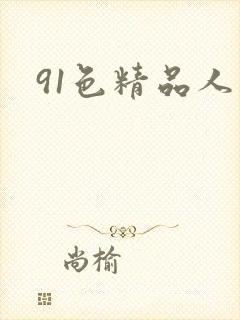91色精品人妻